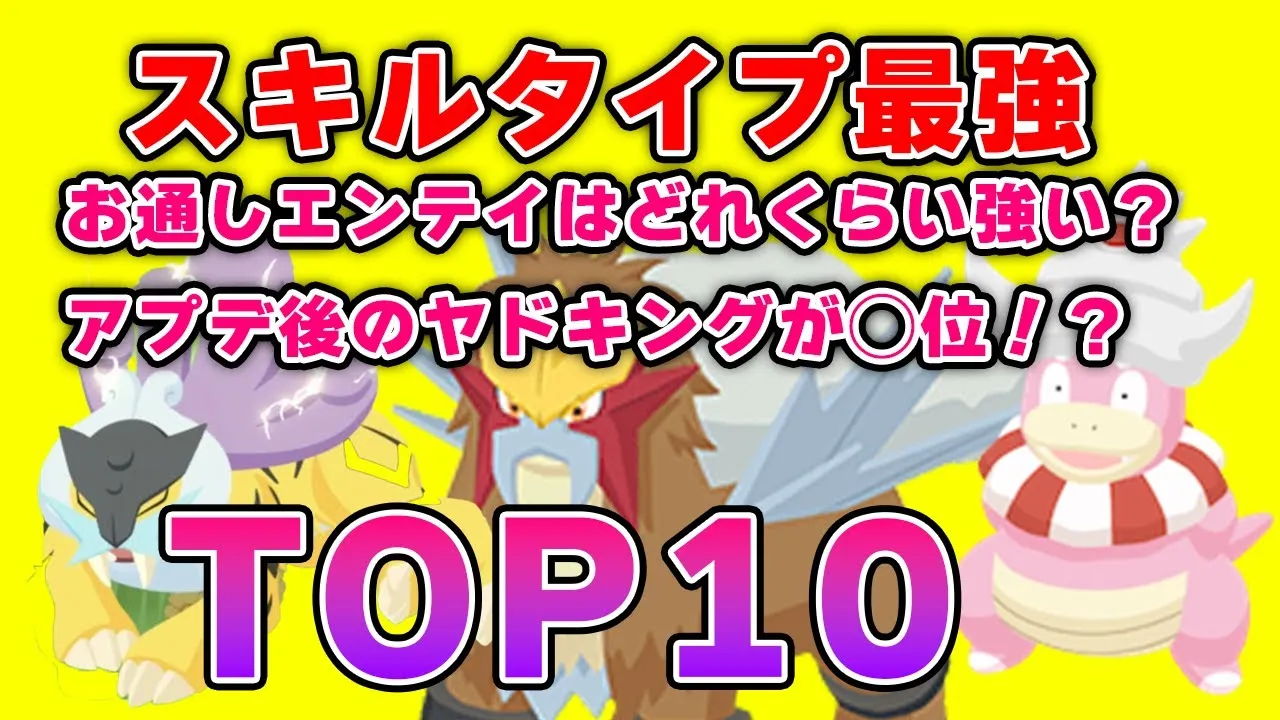スキルタイプ最強TOP10！！【ポケモンスリープ】 - YouTube