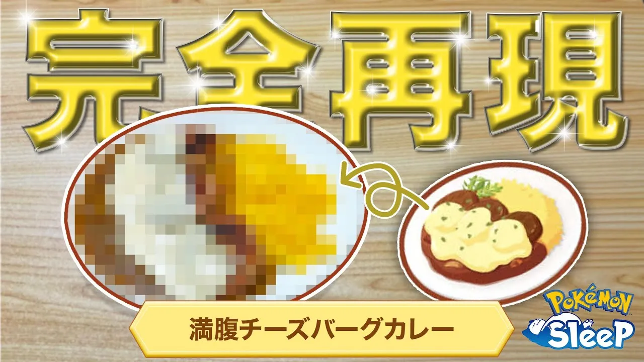 【ポケモンスリープ】カビゴンが食べる料理を実際に作ってみた！！PART2〜満腹チーズバーグカレー編〜 - YouTube