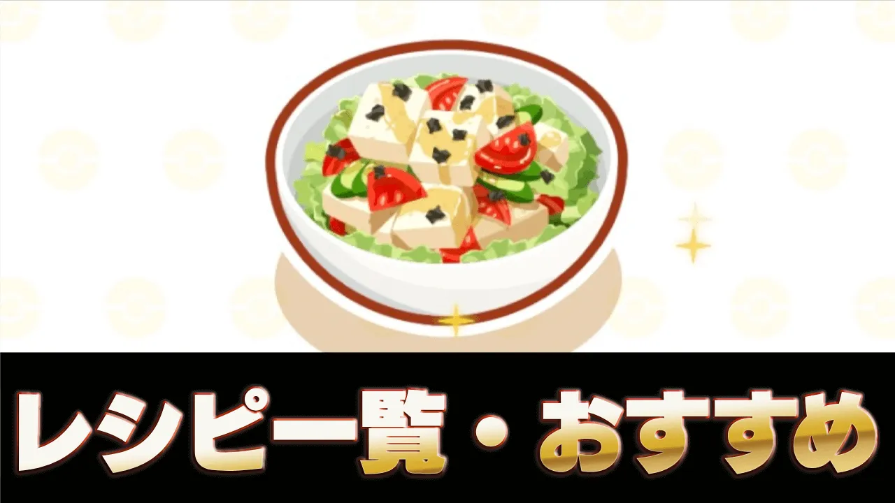 【ポケモンスリープ】サラダのレシピ一覧・おすすめ料理3選【ポケスリ】