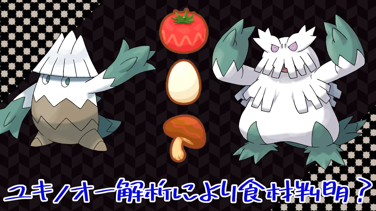 【ポケモンスリープ】ユキノオー解析により食材判明？