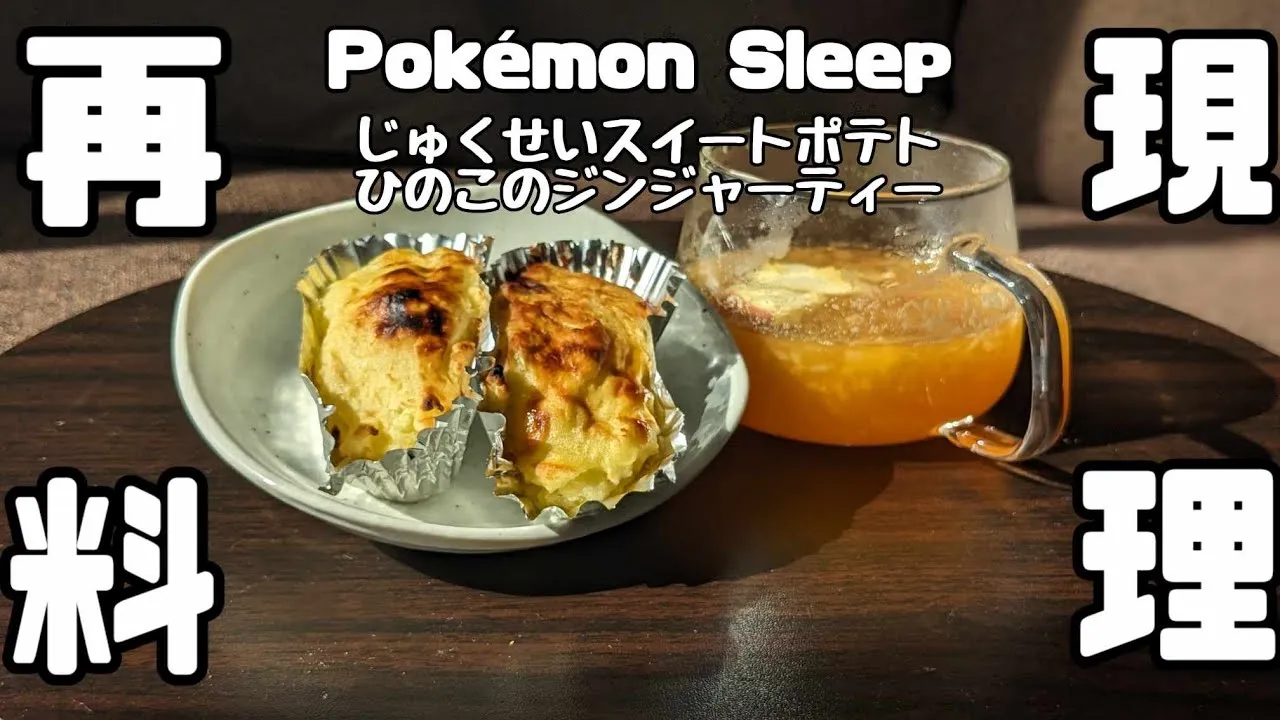 【再現料理】食欲の秋！睡眠の秋！！じゅくせいスイートポテト・ひのこのジンジャーティーを作ってみた(PokémonSleep(ポケスリ)) - YouTube