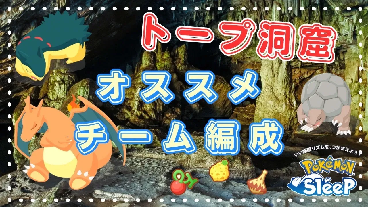 【ポケモンスリープ】 トープ洞窟 食事別おすすめチーム編成 - YouTube