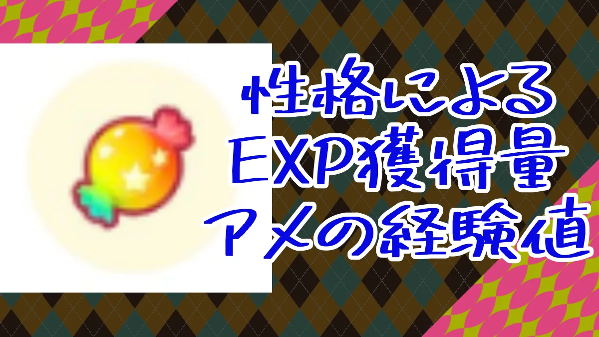 【ポケモンスリープ】性格によるEXP獲得量 アメの経験値判明！