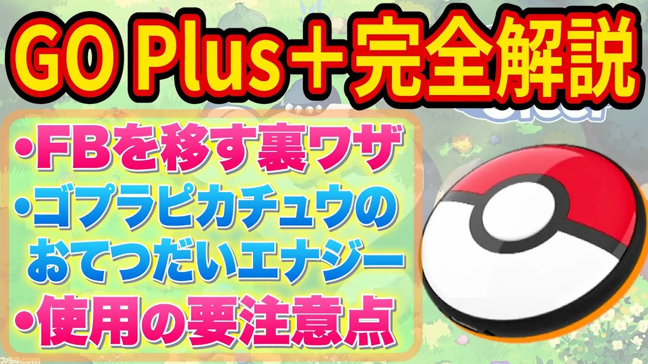 【裏ワザあり】ポケスリ必須級アイテム「Pokemon GO Plus +」の使い方や気を付けるコトを徹底解説します【ポケモンスリープ】【Pokémon Sleep】【完全攻略】 - YouTube
